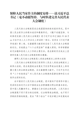 保障人民当家作主的制度安排——读习近平总书记《毫不动摇坚持、与时俱进完善人民代表大会制度》