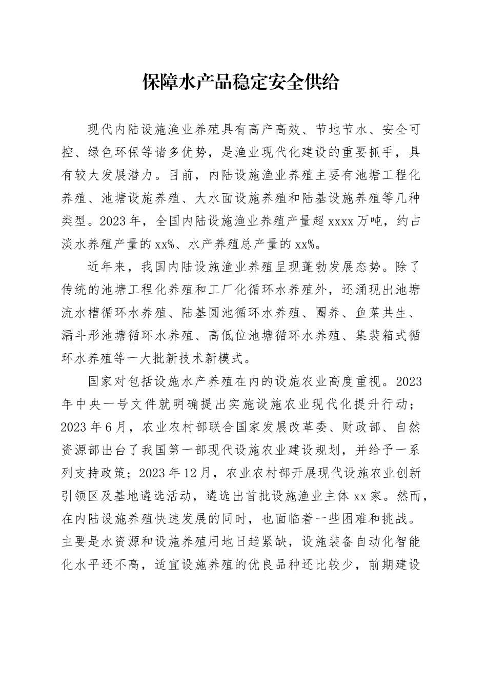 保障水产品稳定安全供给_第1页