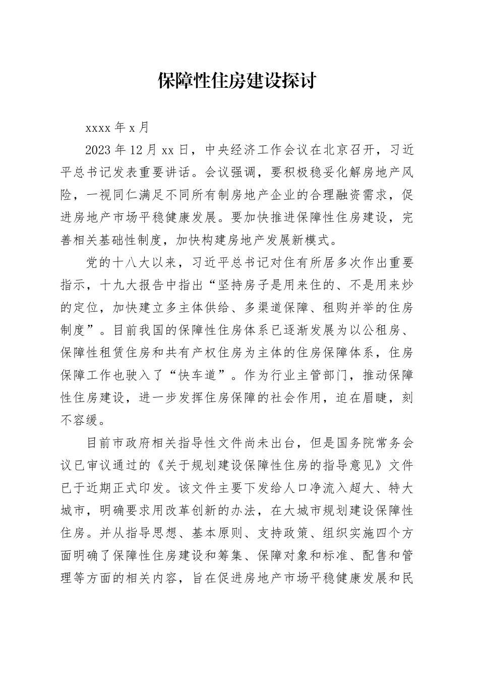 保障性住房建设探讨_第1页