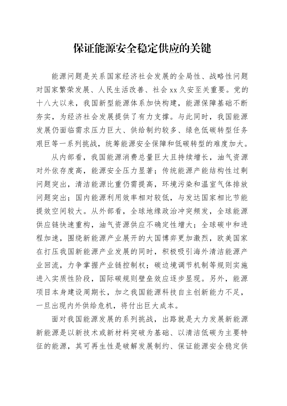 保证能源安全稳定供应的关键_第1页