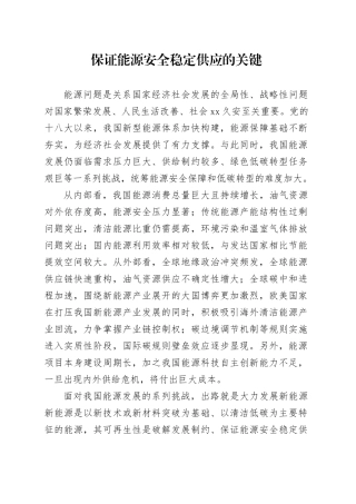 保证能源安全稳定供应的关键