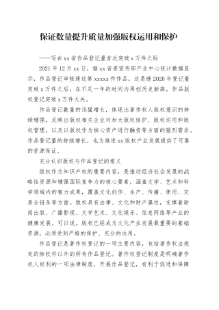 保证数量 提升质量 加强版权运用和保护