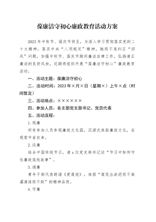 葆廉洁守初心廉政教育活动方案