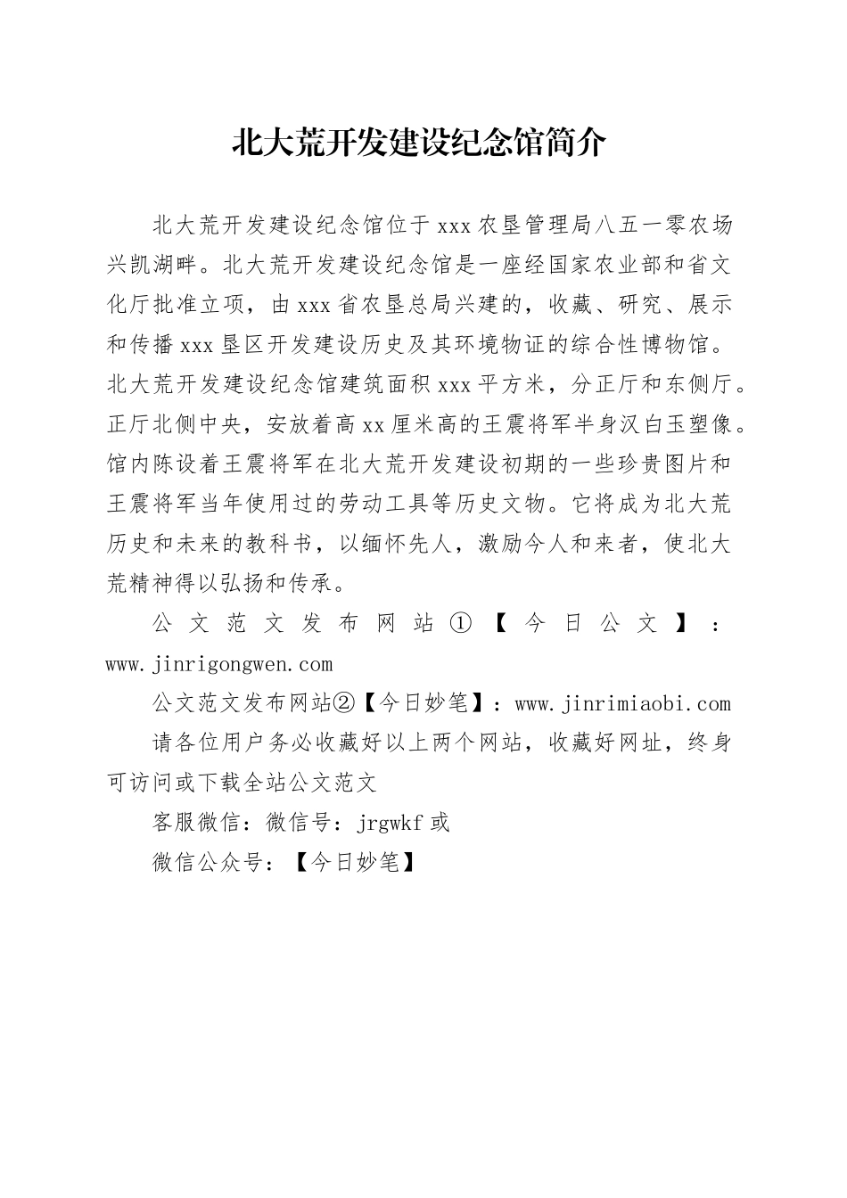 北大荒开发建设纪念馆简介_第1页