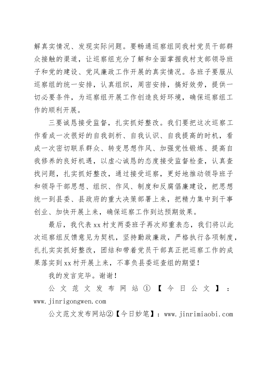 被巡察村党组织负责人表态发言_第2页