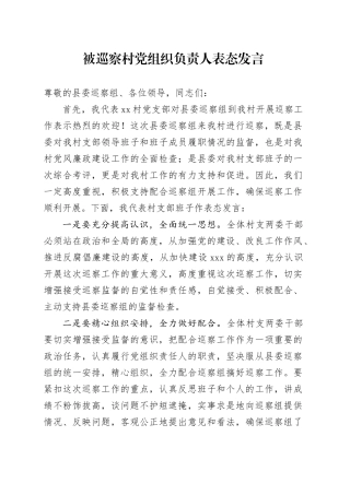 被巡察村党组织负责人表态发言