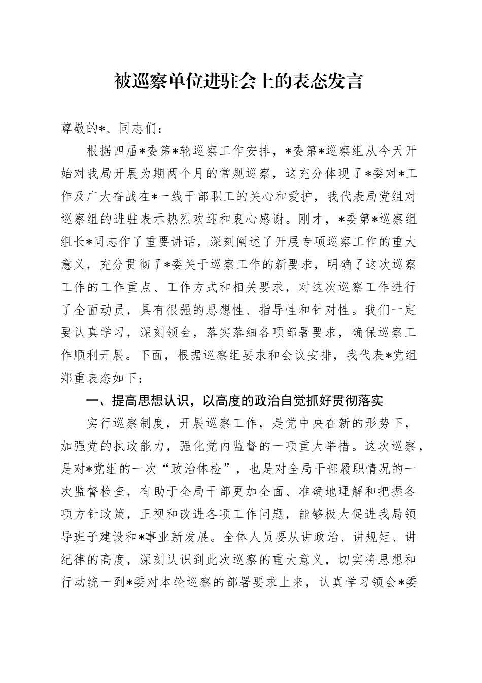 被巡察单位进驻会上的表态发言_第1页