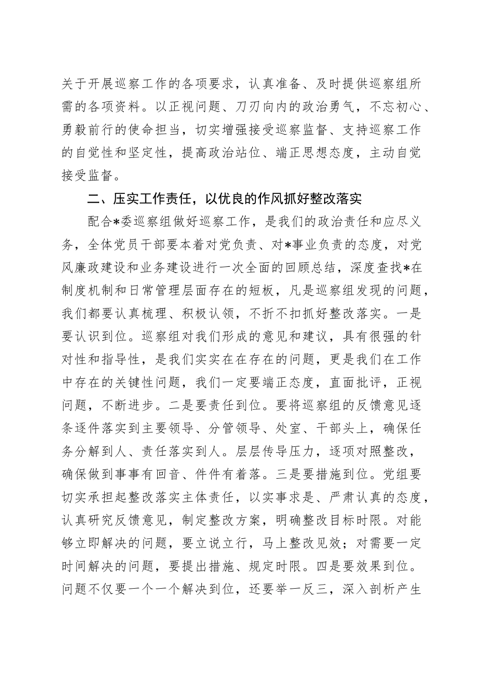 被巡察单位进驻会上的表态发言_第2页