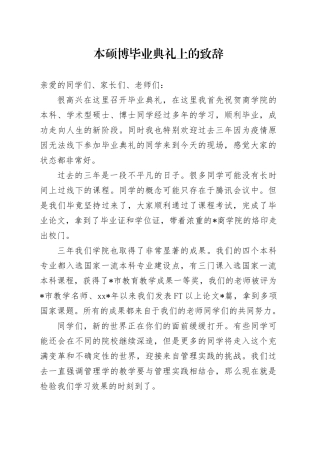 本硕博毕业典礼上的致辞