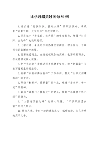 比学赶超类过渡句50例（2024年10月30日）