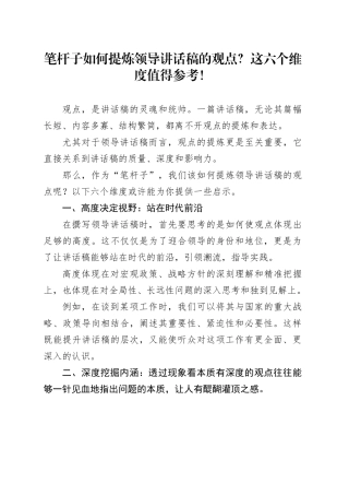 笔杆子如何提炼领导讲话稿的观点？这六个维度值得参考！