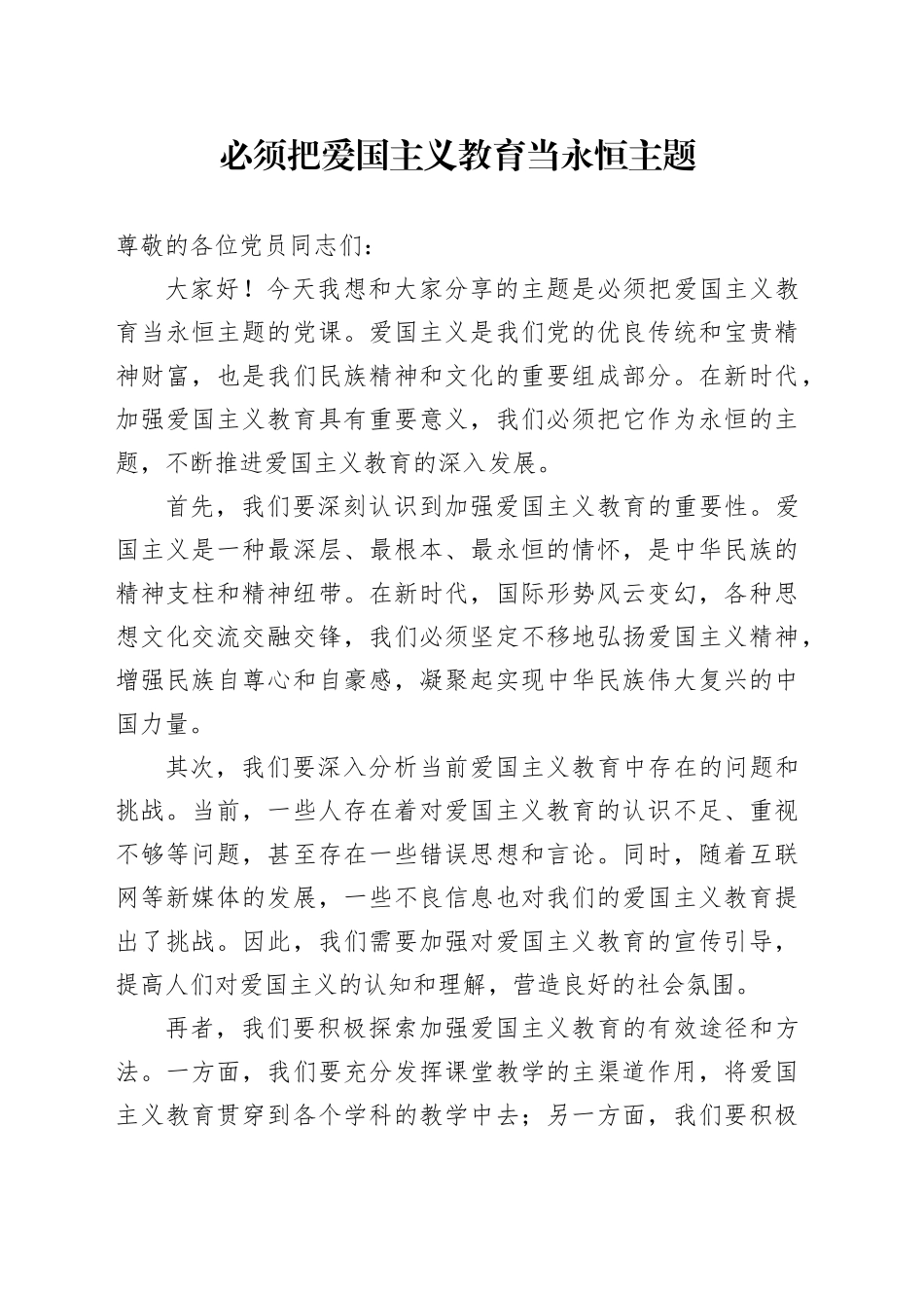 必须把爱国主义教育当永恒主题_第1页