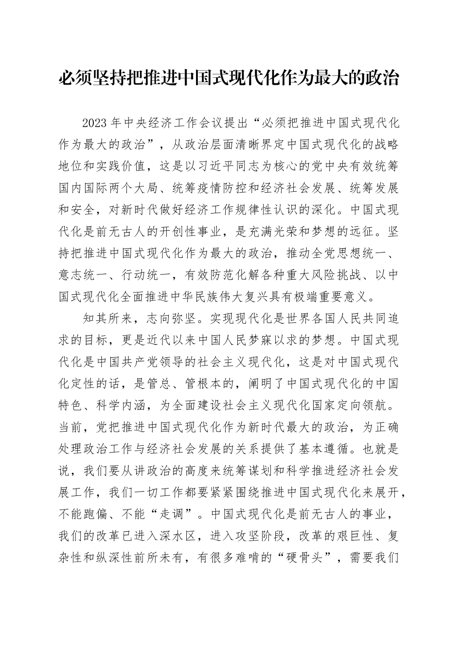 必须坚持把推进中国式现代化作为最大的政治_第1页