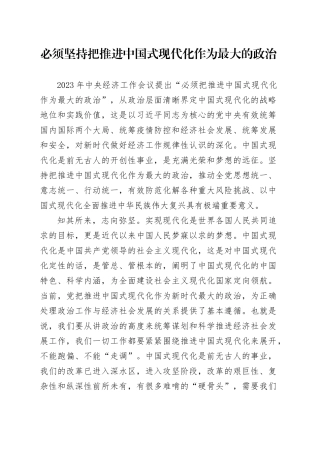 必须坚持把推进中国式现代化作为最大的政治