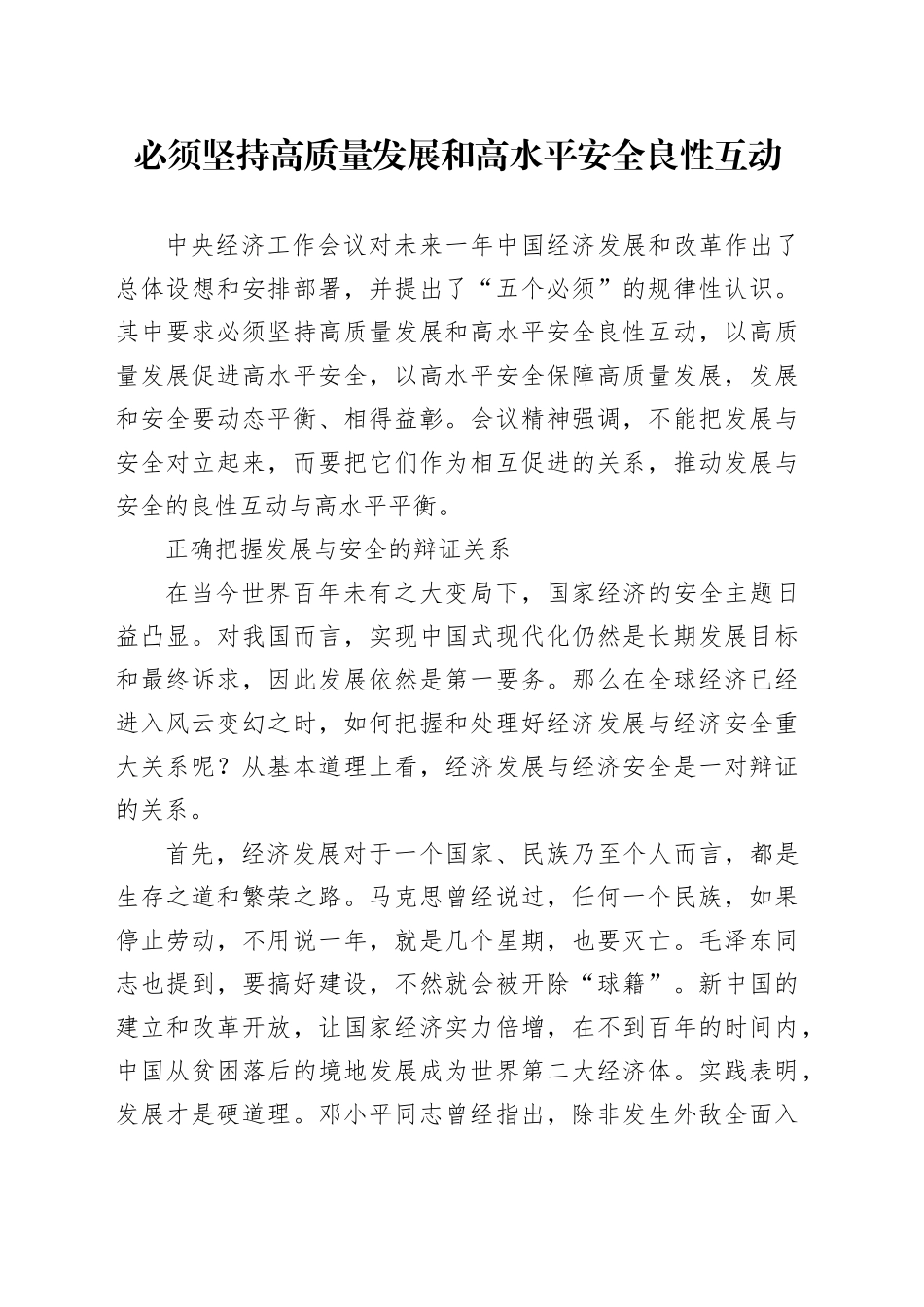 必须坚持高质量发展和高水平安全良性互动_第1页