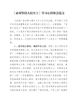 必须坚持人民至上学习心得体会研讨发言材料