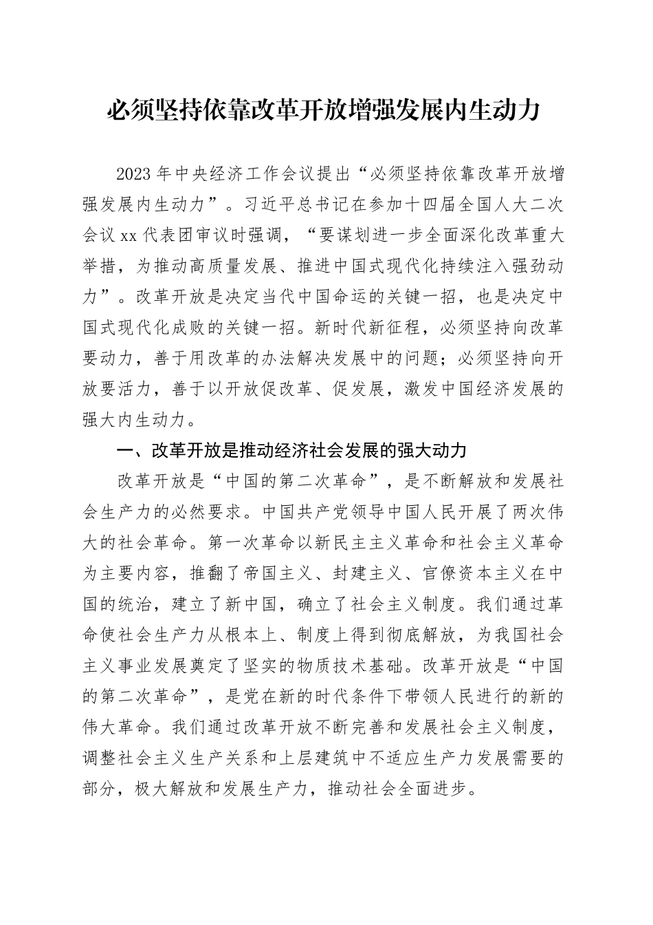 必须坚持依靠改革开放增强发展内生动力_第1页