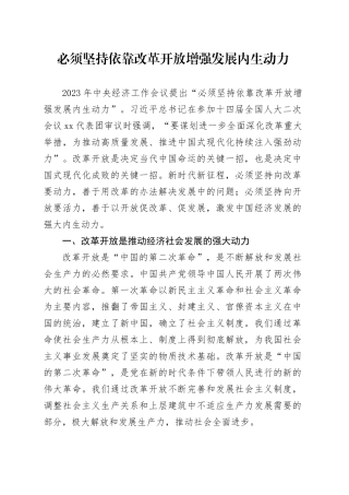必须坚持依靠改革开放增强发展内生动力