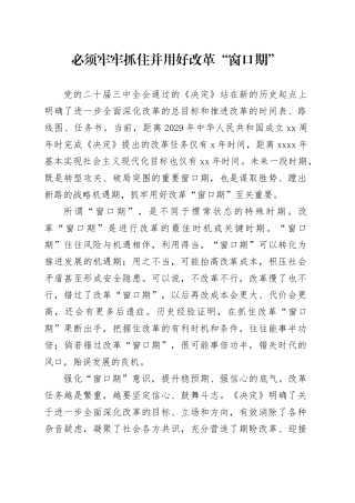 必须牢牢抓住并用好改革“窗口期”