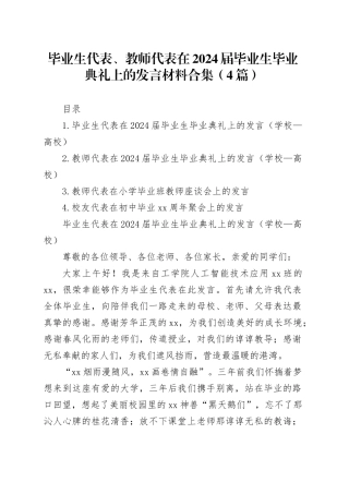 毕业生代表、教师代表在2024届毕业生毕业典礼上的发言材料合集（4篇）