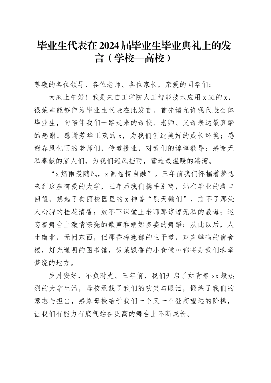 毕业生代表在2024届毕业生毕业典礼上的发言（学校—高校）_第1页