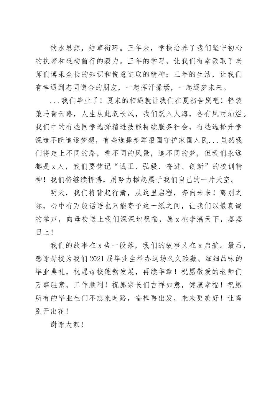 毕业生代表在2024届毕业生毕业典礼上的发言（学校—高校）_第2页