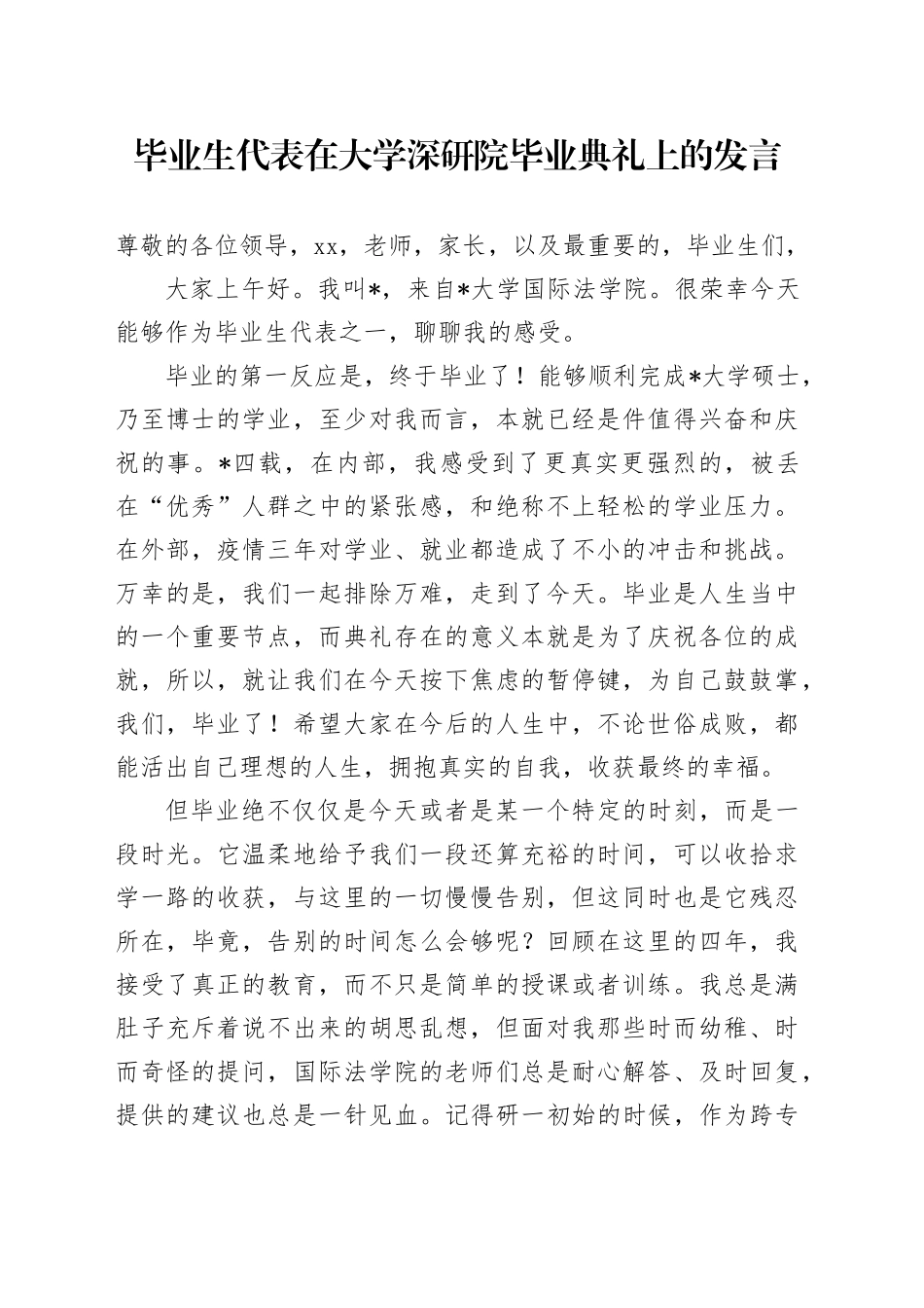 毕业生代表在大学深研院毕业典礼上的发言_第1页
