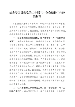 编办学习贯彻党的二十届三中全会精神工作经验材料总结报告汇报20240826