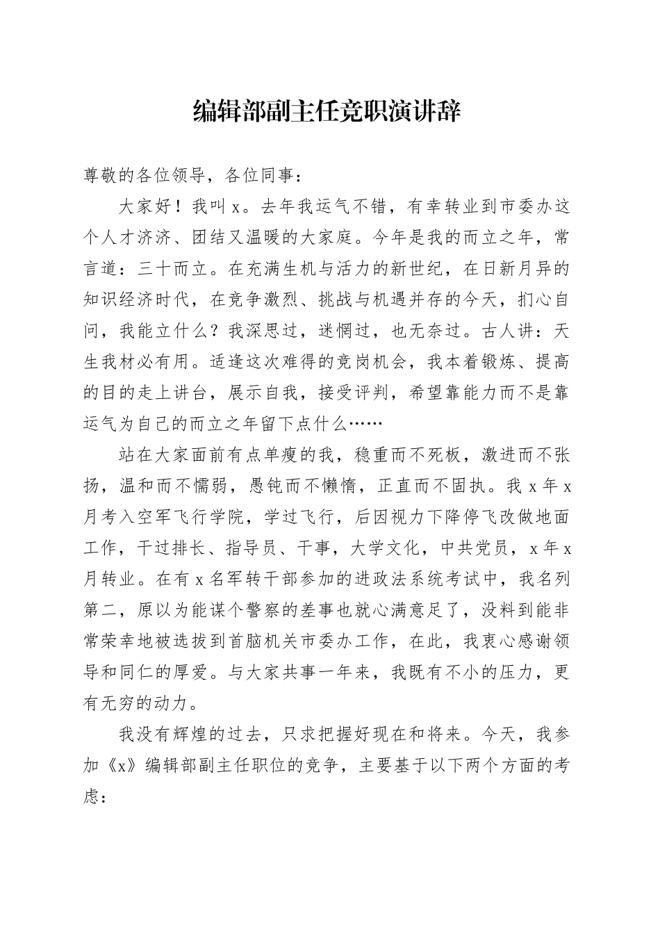 编辑部副主任竞职演讲辞_第1页