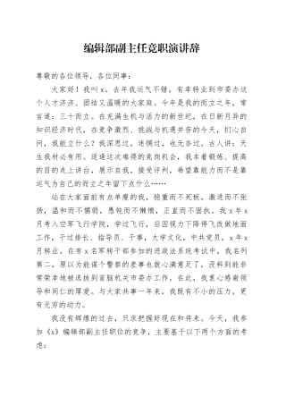 编辑部副主任竞职演讲辞