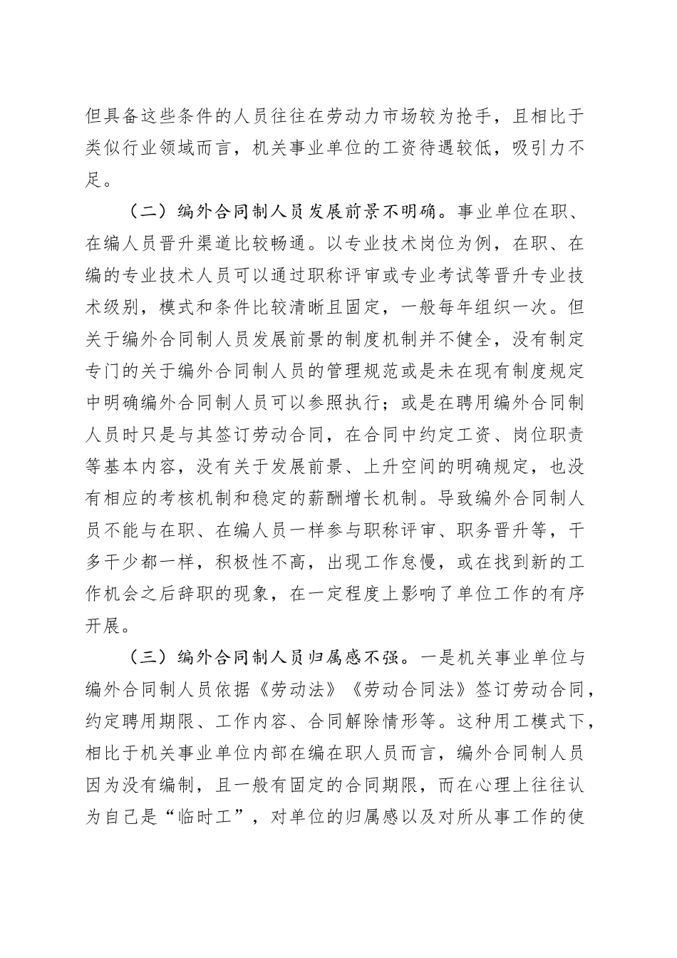 编外合同制、公益性岗位工作人员管理服务工作情况调研报告_第2页