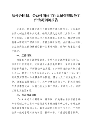 编外合同制、公益性岗位工作人员管理服务工作情况调研报告