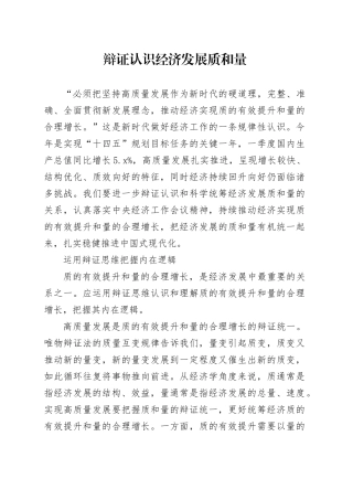 辩证认识经济发展质和量