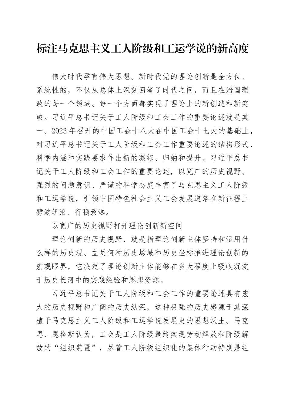 标注马克思主义工人阶级和工运学说的新高度_第1页