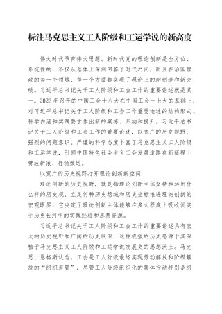 标注马克思主义工人阶级和工运学说的新高度