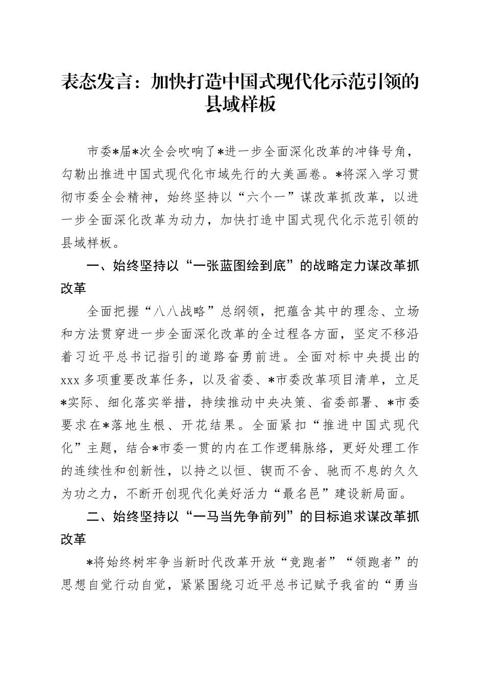 表态发言：加快打造中国式现代化示范引领的县域样板_第1页