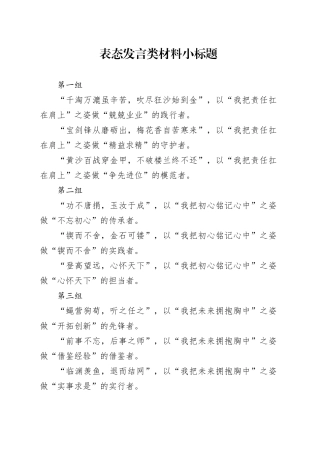 表态发言类材料小标题
