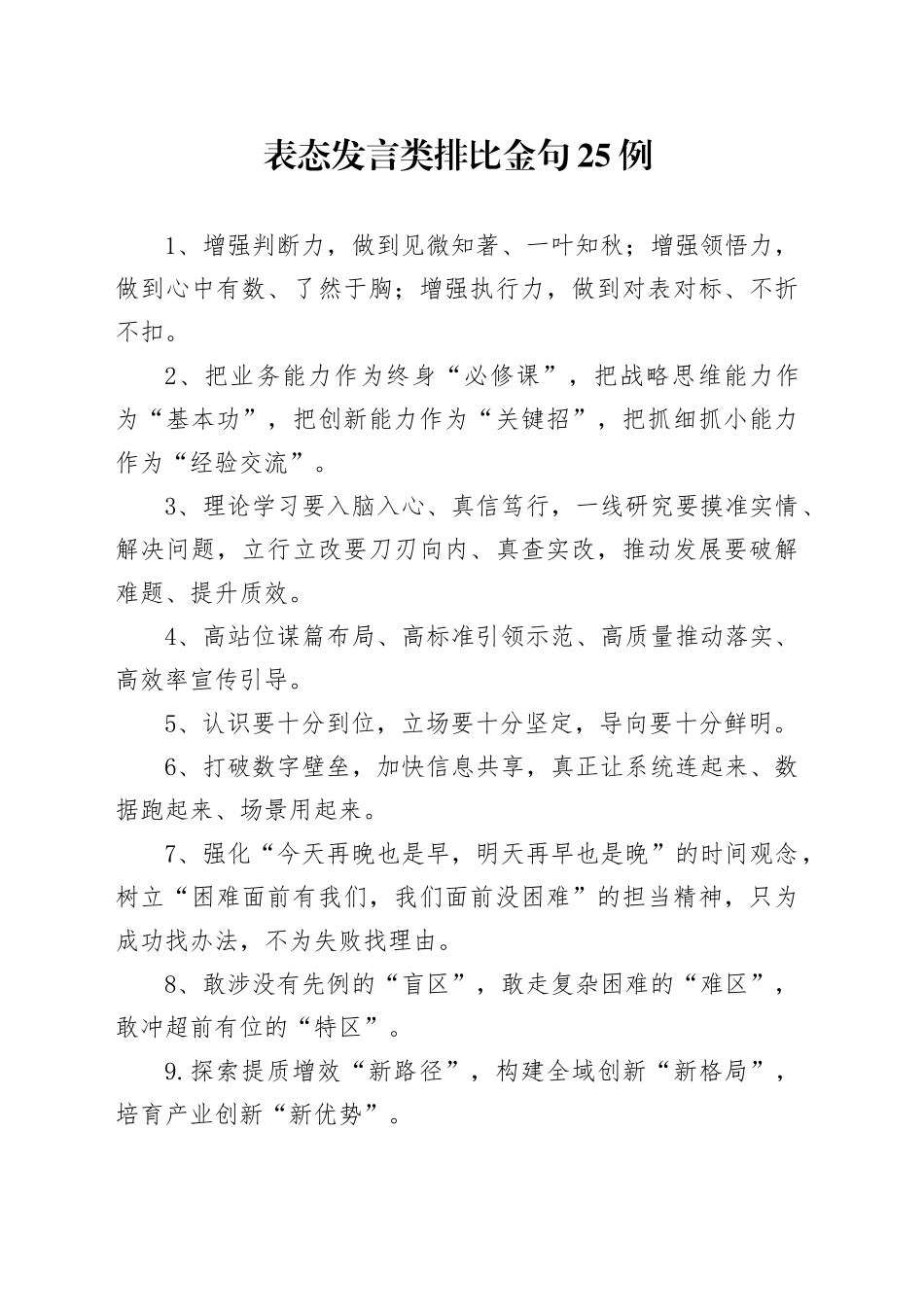 表态发言类排比金句25例_第1页