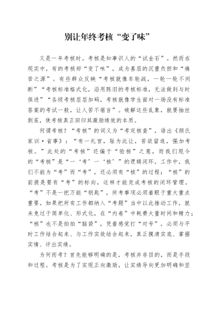 别让年终考核“变了味”