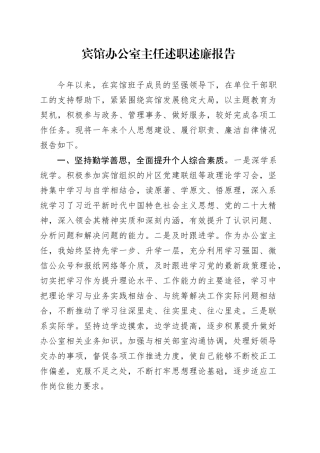 宾馆办公室主任述职述廉报告