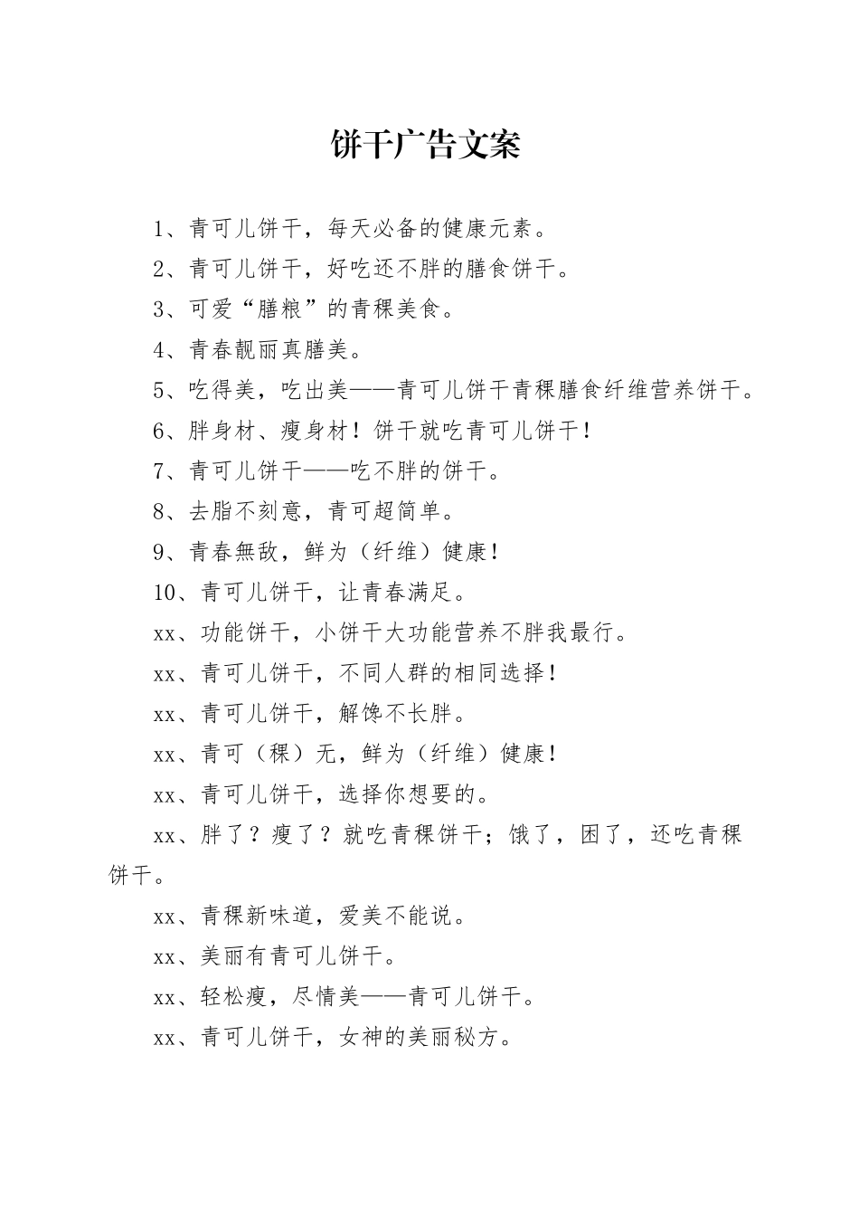 饼干广告文案_第1页