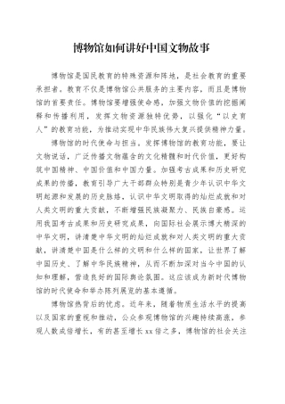 博物馆如何讲好中国文物故事