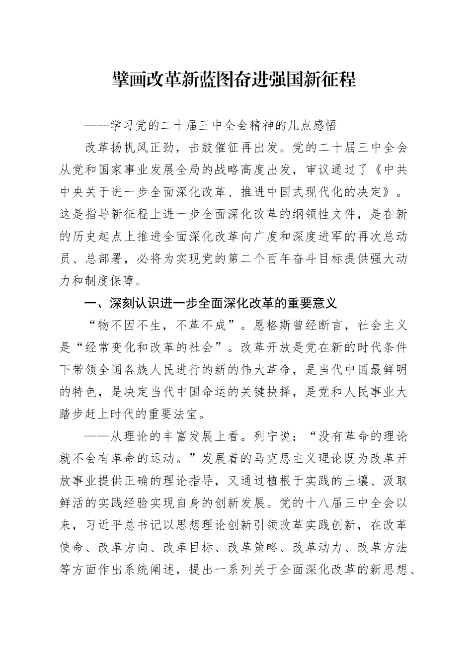 擘画改革新蓝图  奋进强国新征程——学习党的二十届三中全会精神的几点感悟_第1页