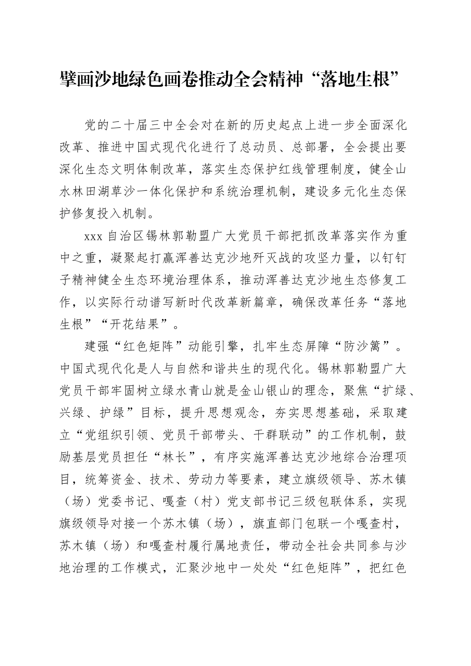 擘画沙地绿色画卷 推动全会精神“落地生根”_第1页
