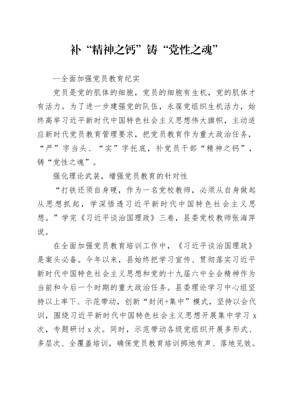 补“精神之钙”+铸“党性之魂”——全面加强党员教育纪实_第1页