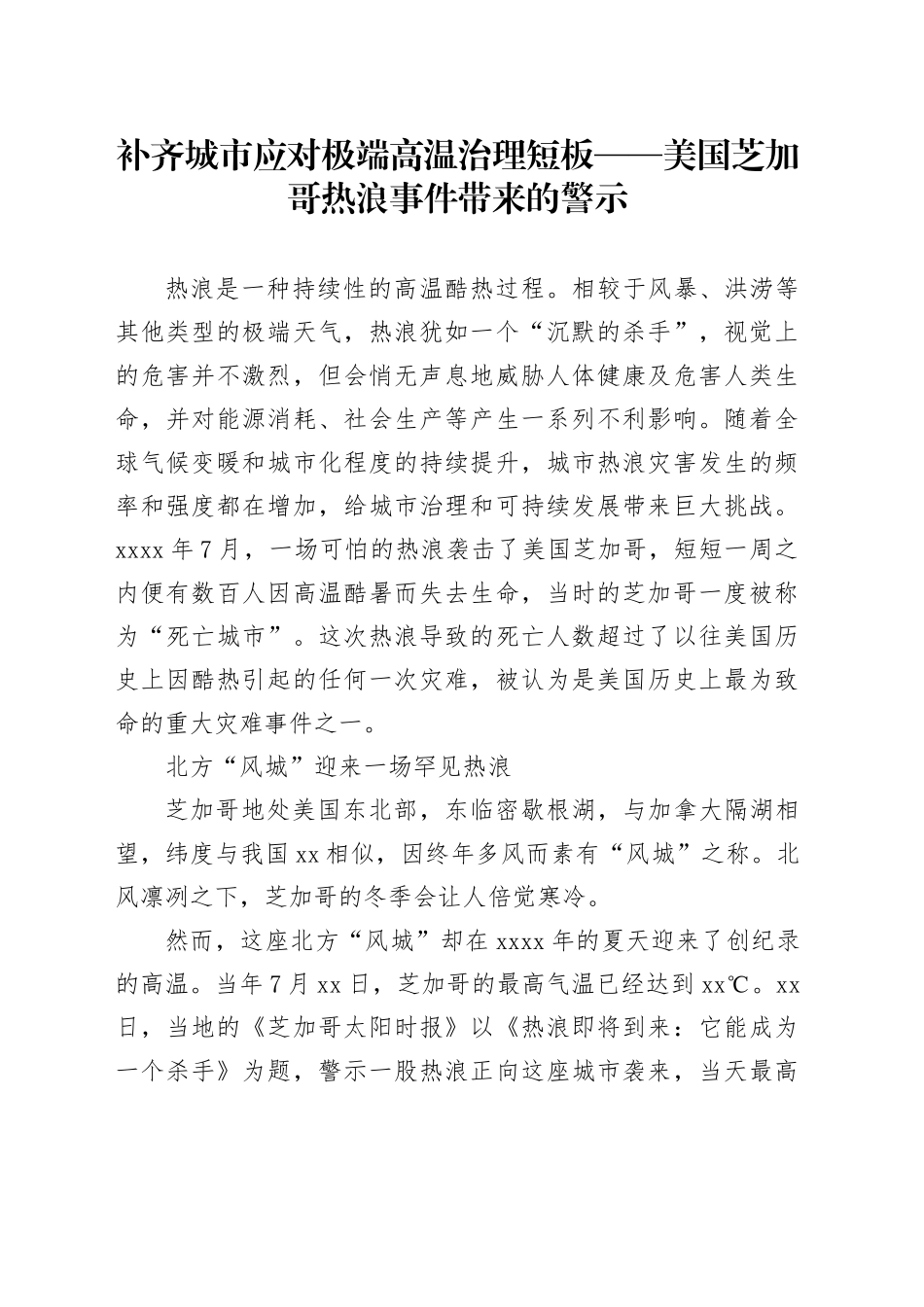 补齐城市应对极端高温治理短板——美国芝加哥热浪事件带来的警示_第1页