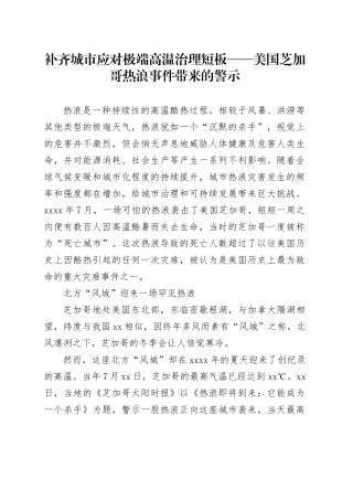 补齐城市应对极端高温治理短板——美国芝加哥热浪事件带来的警示