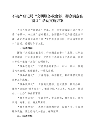 不动产登记局“文明服务我出彩、群众满意在窗口”活动实施方案