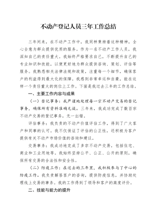 不动产登记人员三年工作总结