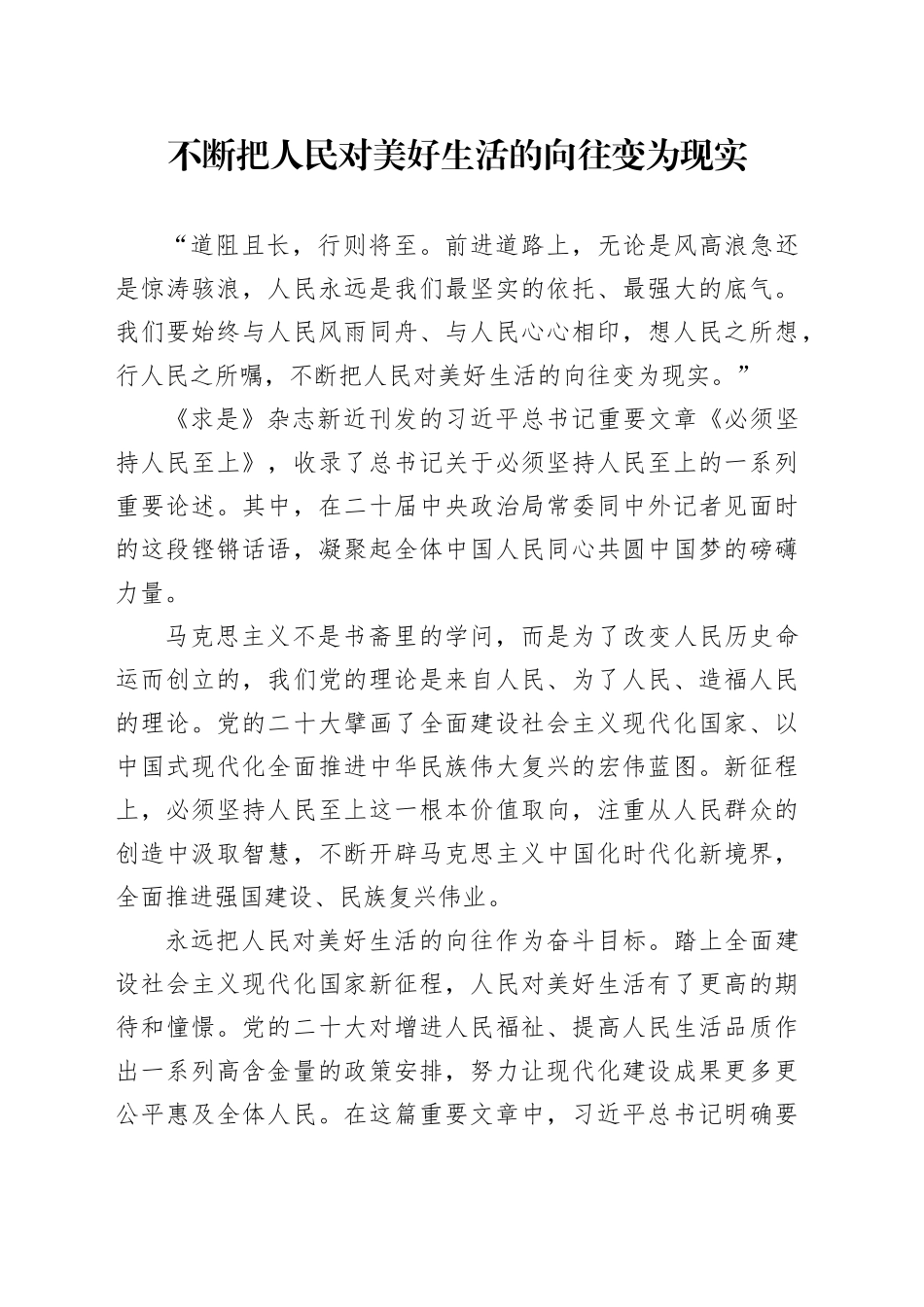 不断把人民对美好生活的向往变为现实_第1页